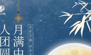  皓月當(dāng)空照蒼穹，金風(fēng)送爽喜團圓！珠海市大航智能有限公司全體員工祝福各位：中秋快樂，闔家團圓！